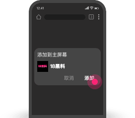chrome添加主屏幕第3步